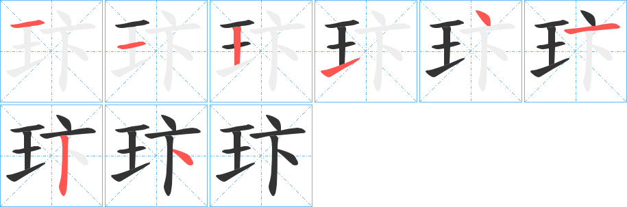 玣的笔画顺序