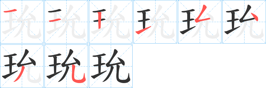 玧的笔画顺序