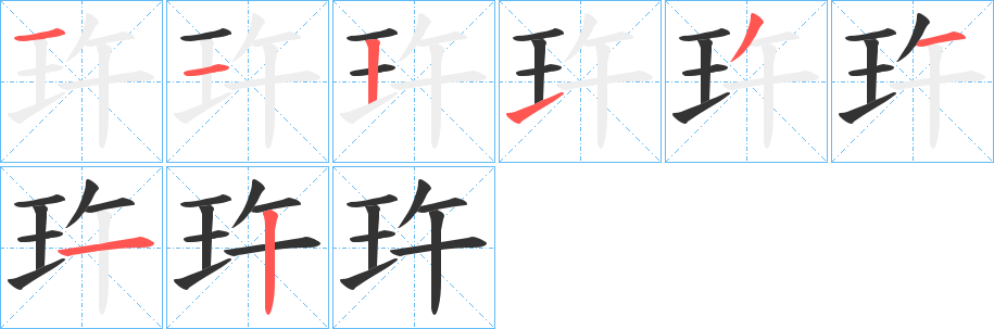 玝的笔画顺序