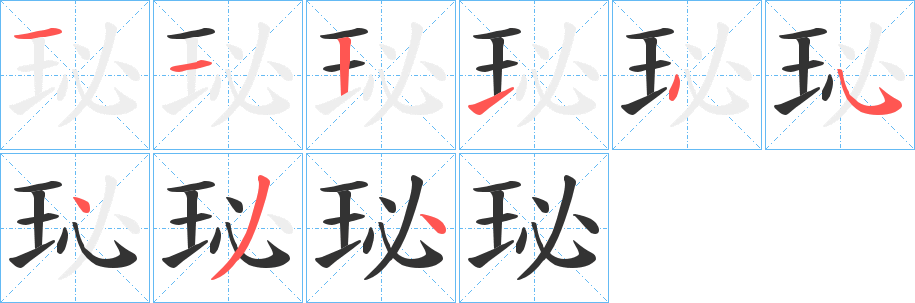 珌的笔画顺序