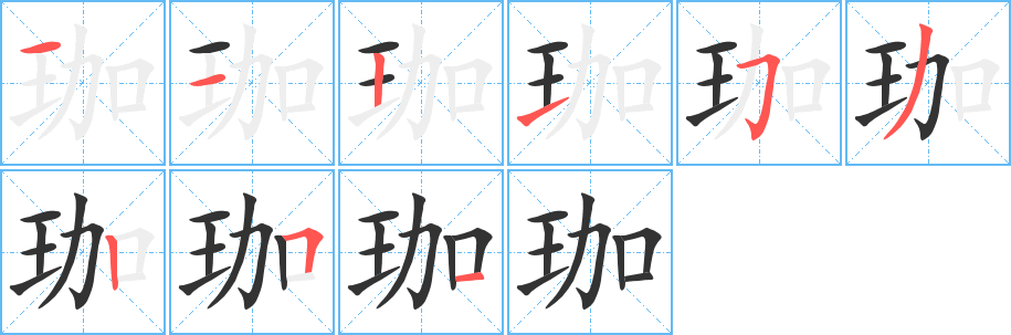 珈的笔画顺序