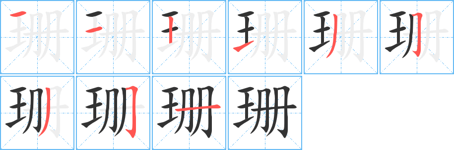 珊的笔画顺序