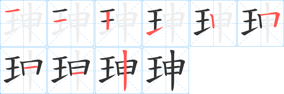 珅的笔画顺序