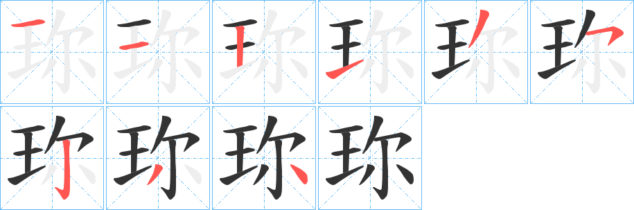 珎的笔画顺序