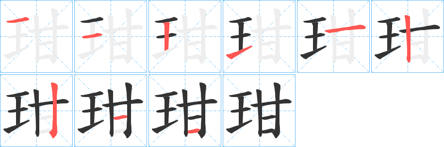 玵的笔画顺序