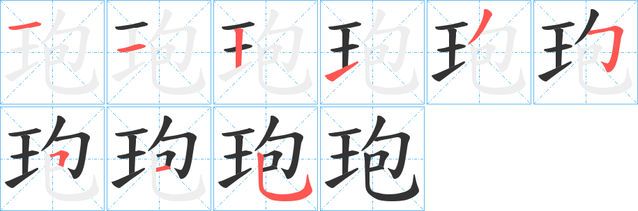 玸的笔画顺序