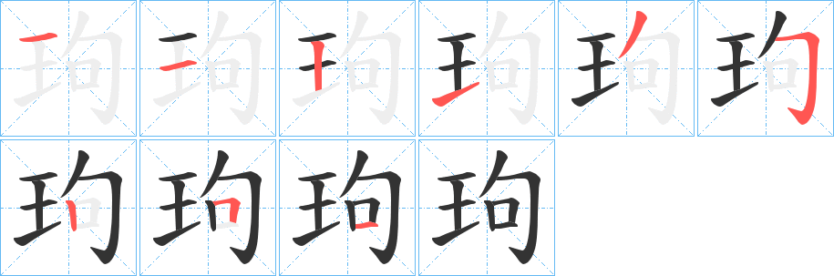 玽的笔画顺序