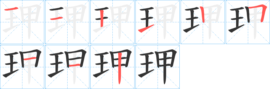 玾的笔画顺序