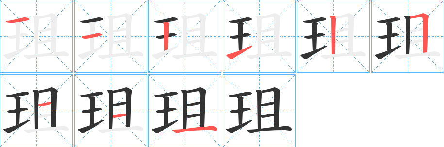 珇的笔画顺序