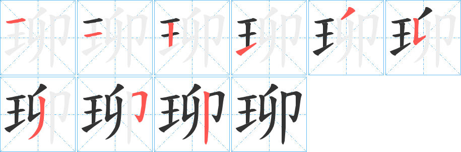 珋的笔画顺序