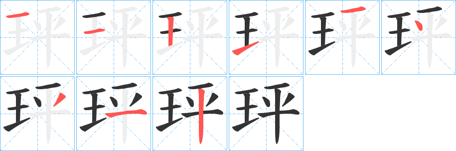 玶的笔画顺序