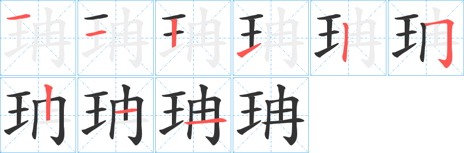 珃的笔画顺序