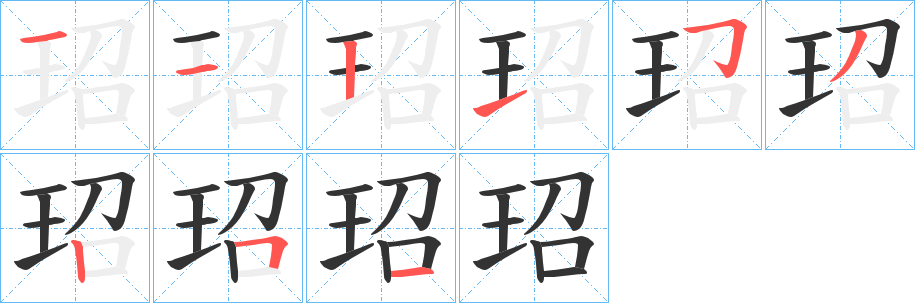 玿的笔画顺序