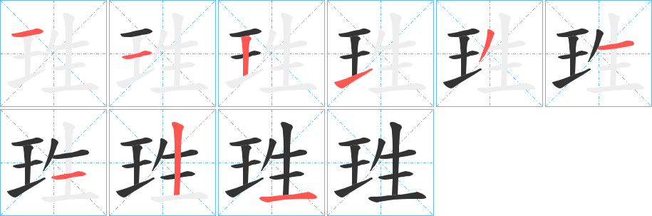 珄的笔画顺序