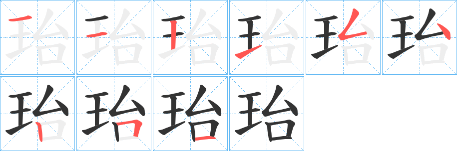 珆的笔画顺序