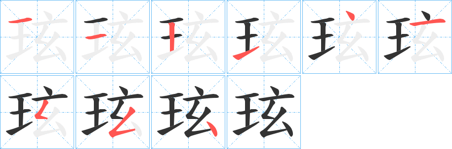 玹的笔画顺序