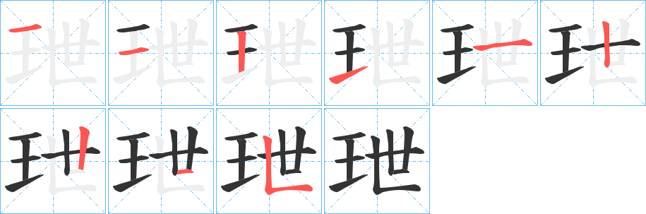 玴的笔画顺序