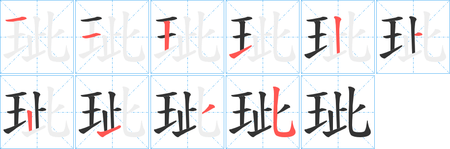 玼的笔画顺序