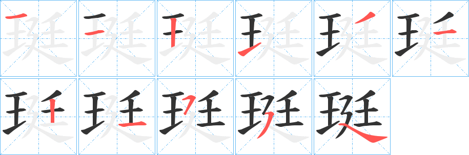 珽的笔画顺序