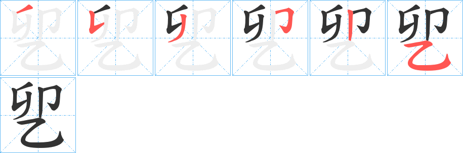 乮的笔画顺序