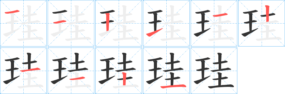 珪的笔画顺序
