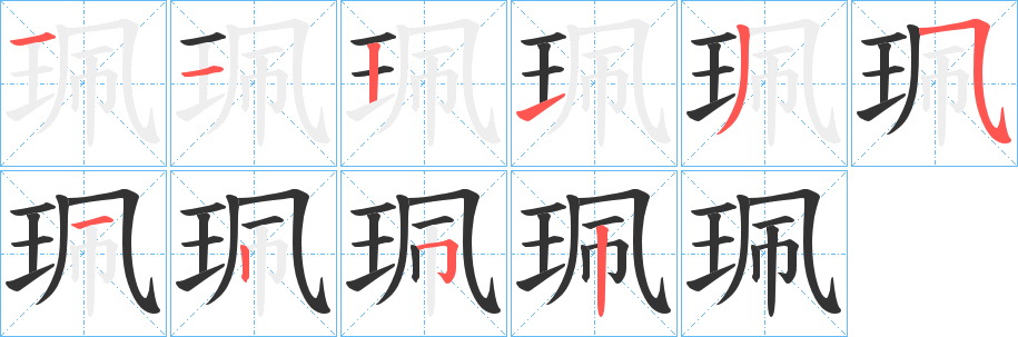 珮的笔画顺序