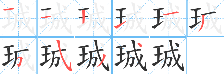 珹的笔画顺序