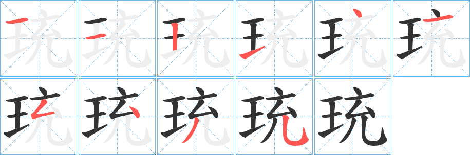 珫的笔画顺序