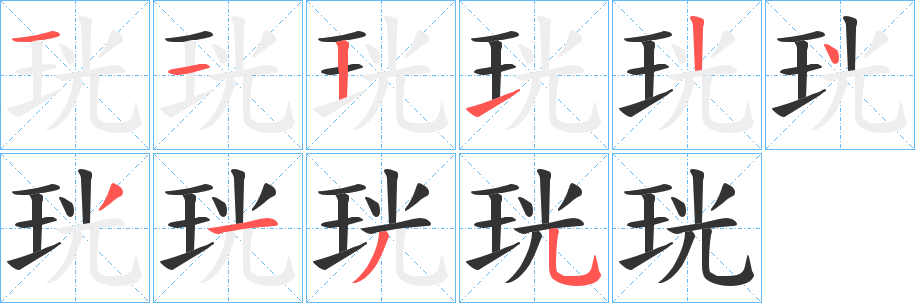 珖的笔画顺序