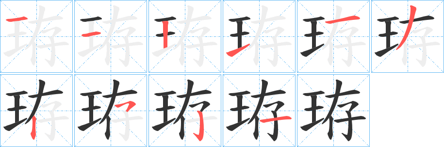 珔的笔画顺序