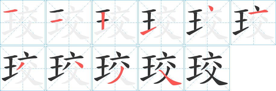 珓的笔画顺序