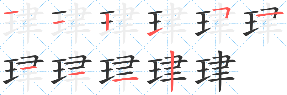 珒的笔画顺序