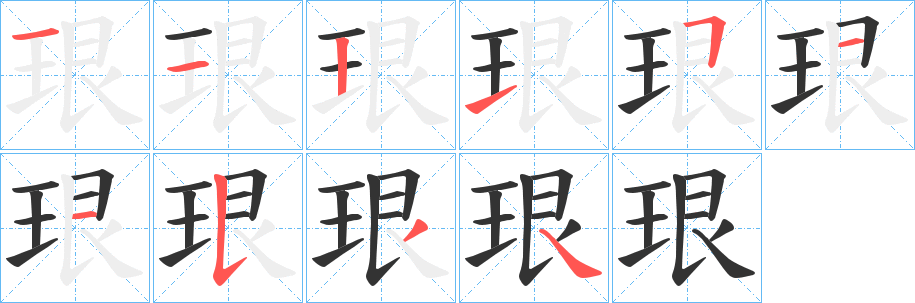 珢的笔画顺序