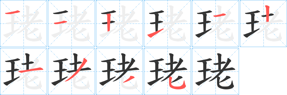 珯的笔画顺序