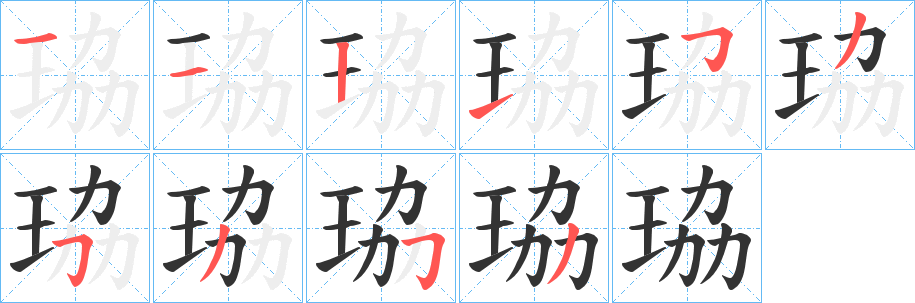 珕的笔画顺序
