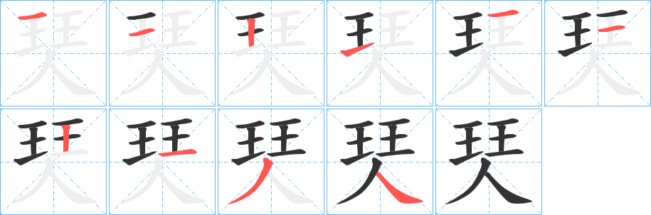 珡的笔画顺序