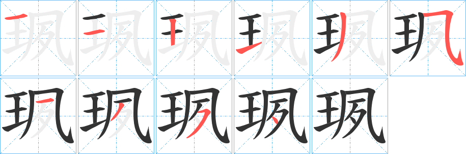 珟的笔画顺序