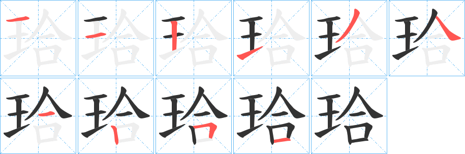 珨的笔画顺序