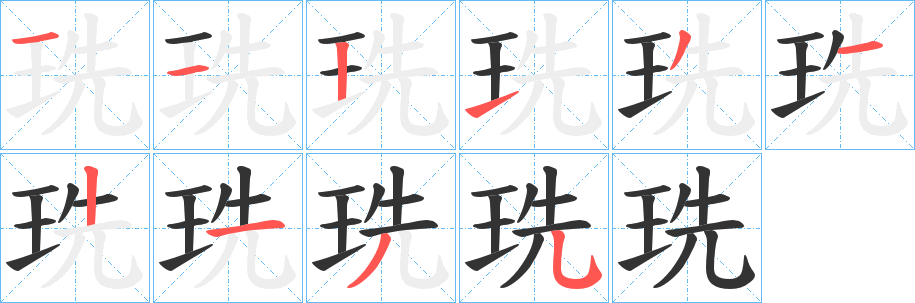 珗的笔画顺序
