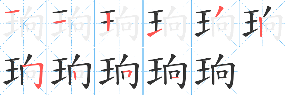 珦的笔画顺序