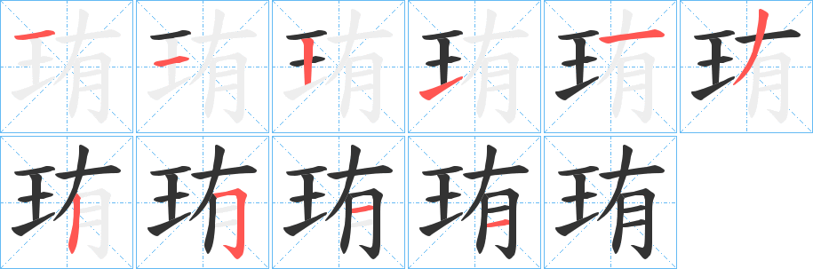 珛的笔画顺序