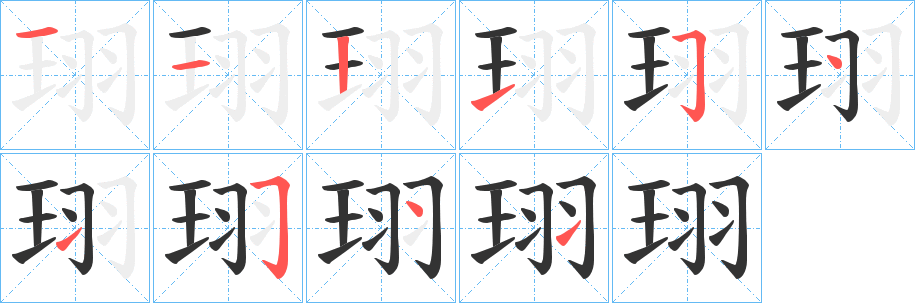 珝的笔画顺序