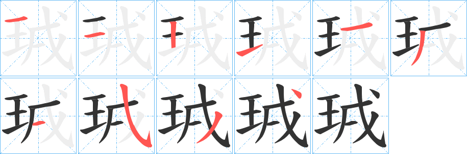 珬的笔画顺序