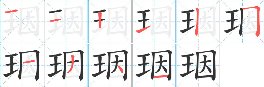 珚的笔画顺序