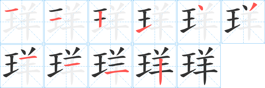 珜的笔画顺序