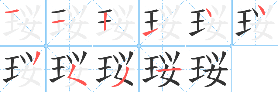 珱的笔画顺序