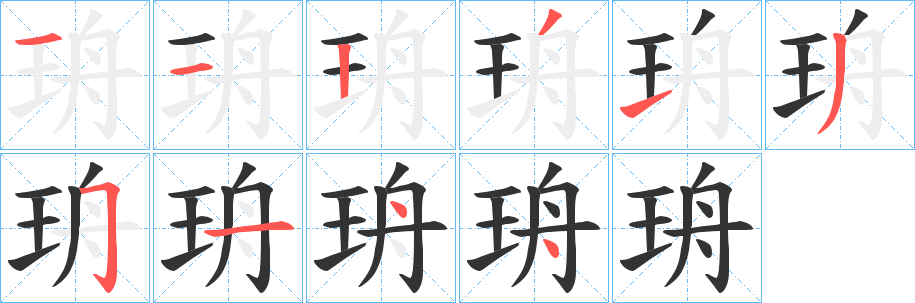 珘的笔画顺序