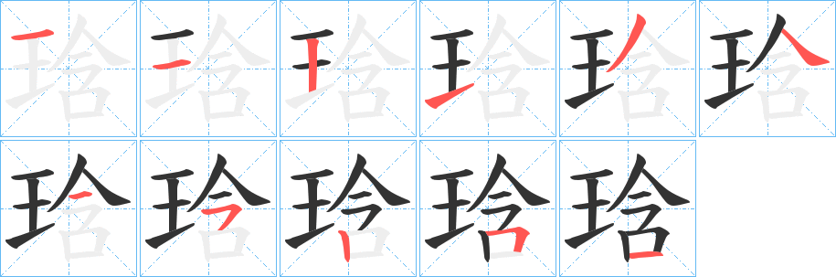 琀的笔画顺序