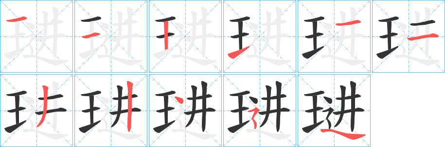 琎的笔画顺序