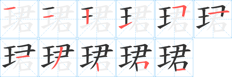 珺的笔画顺序